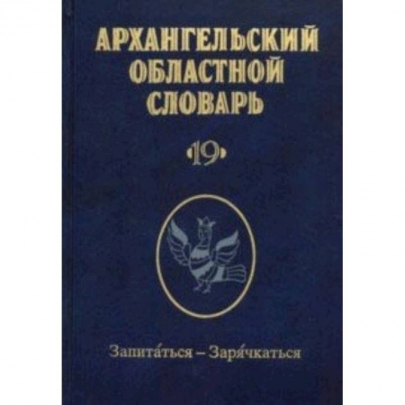 Общие справочники, книга Архангельский областной словарь. Выпуск 19. Запитаться-зарячкаться купить по низкой цене