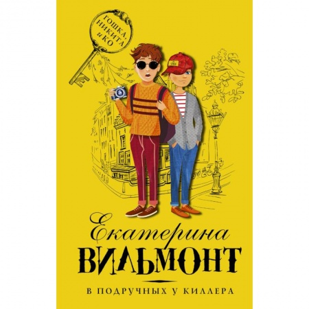 Приключения. Детективы, книга В подручных у киллера купить по низкой цене