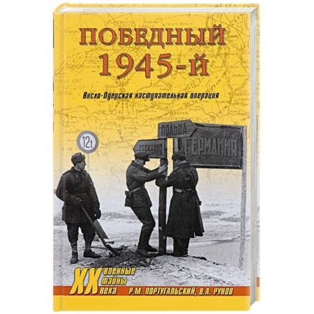 Военные действия, сражения, книга Победный 1945-й. Висло-Одерская наступательная операция купить по низкой цене