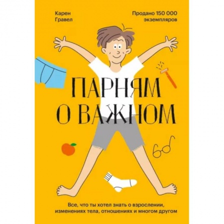 Психология, книга Парням о важном. Все, что ты хотел знать о взрослении, изменениях тела, отношениях и многом другом купить по низкой цене