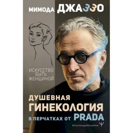 Эзотерика. Оккультизм, книга Душевная гинекология в перчатках от Prada. Искусство быть женщиной купить по низкой цене