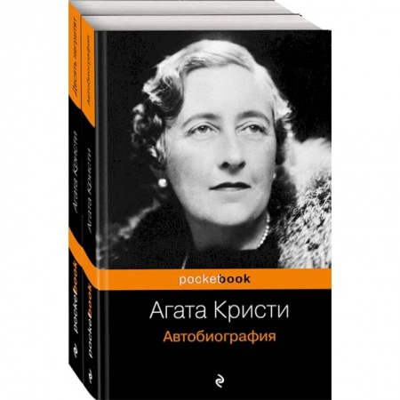 Классика зарубежного детектива, книга Захватывающая автобиография Агаты Кристи и 'идеальное убийство' в романе 'Десять негритят'. Комплект из 2 книг купить по низкой цене