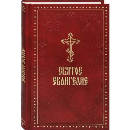 Библия. Евангелия. Тексты, книга Святое Евангелие купить по низкой цене