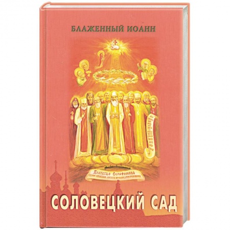 Книги, книга Соловецкий сад купить по низкой цене