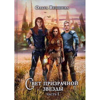 Свет призрачной звезды Свет призрачной звезды