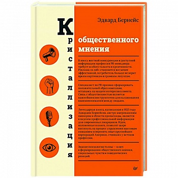 Кристаллизация общественного мнения