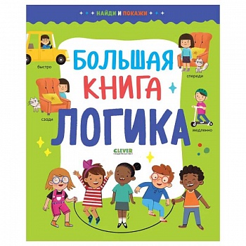 Найди и покажи. Большая книга. Логика