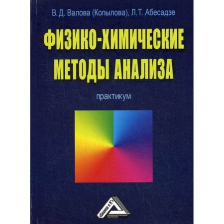 Химические науки, книга Физико-химические методы анализа купить по низкой цене
