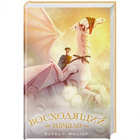 Зарубежное фэнтези, книга Восходящий. Начало купить по низкой цене