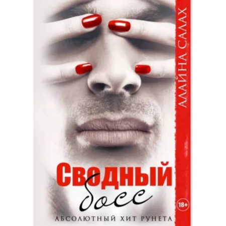 Отечественный любовный роман, книга Сводный босс купить по низкой цене