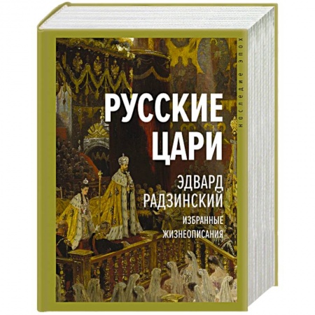 Политика, книга Русские цари купить по низкой цене
