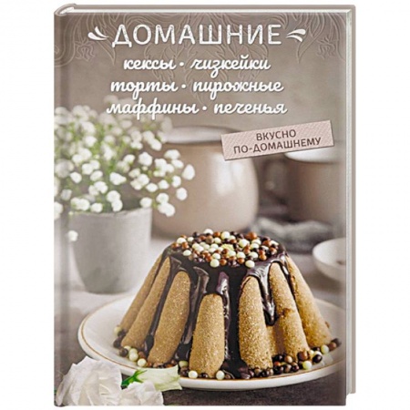 Выпечка, десерты, книга Домашние кексы, чизкейки, торты, пирожные, маффины, печенья купить по низкой цене
