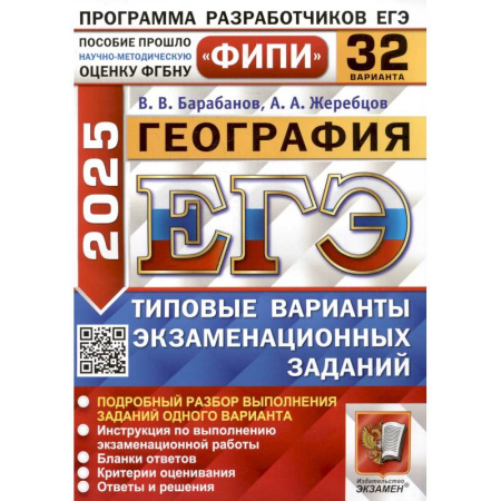 География, книга ЕГЭ 2025. География. 32 варианта. Типовые варианты экзаменационных заданий купить по низкой цене