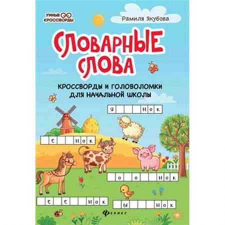 Кроссворды, головоломки, комиксы, книга Словарные слова. Кроссворды и головоломки для начальной школы купить по низкой цене
