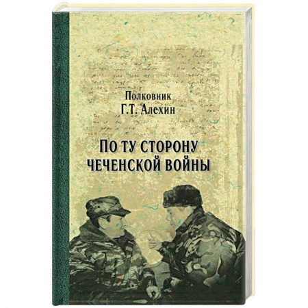 Спецслужбы, спецназ, разведка, книга По ту сторону чеченской войны купить по низкой цене