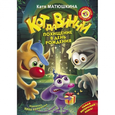 Сказки отечественных писателей, книга Кот да Винчи. Похищение в день рождения купить по низкой цене