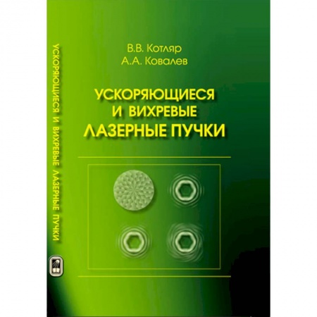Астрономия, книга Ускоряющиеся и вихревые лазерные пучки купить по низкой цене