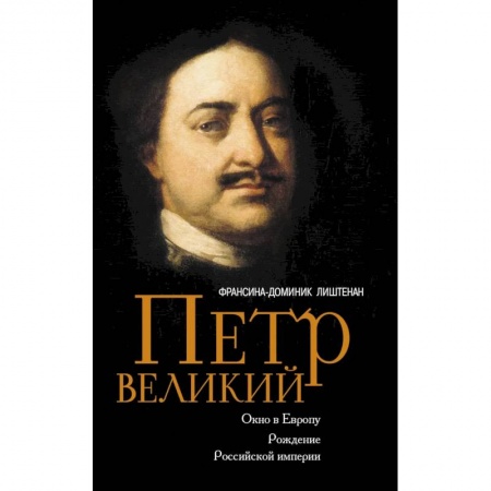 Мемуары, биографии исторических личностей, книга Петр Великий. Окно в Европу. Рождение Российской империи купить по низкой цене
