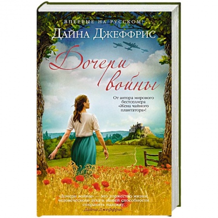 Зарубежная современная проза, книга Дочери войны купить по низкой цене