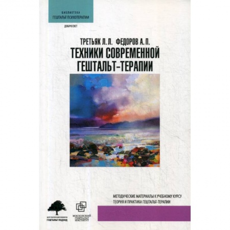 Отраслевая (прикладная) психология, книга Техники современной гештальт-терапии купить по низкой цене
