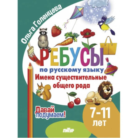 Русский язык. Правила и упражнения, книга Имена существительные общего рода купить по низкой цене