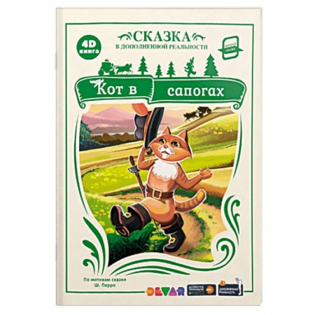 Сказки зарубежных писателей, книга 4D книга. Кот в сапогах (сказка в дополненной реальности) купить по низкой цене
