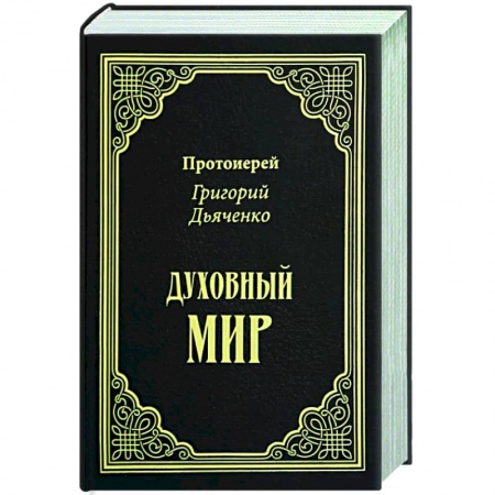Православие в целом, книга Духовный мир купить по низкой цене