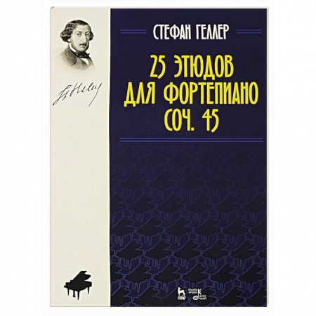 Основы музыки, книга 25 этюдов для фортепиано. Соч. 45. Ноты купить по низкой цене