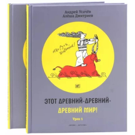 Отечественная литература для детей, книга Этот древний-древний-древний мир!  2 тома купить по низкой цене