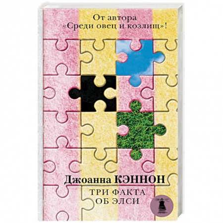 Зарубежный детектив, книга Три факта об Элси купить по низкой цене