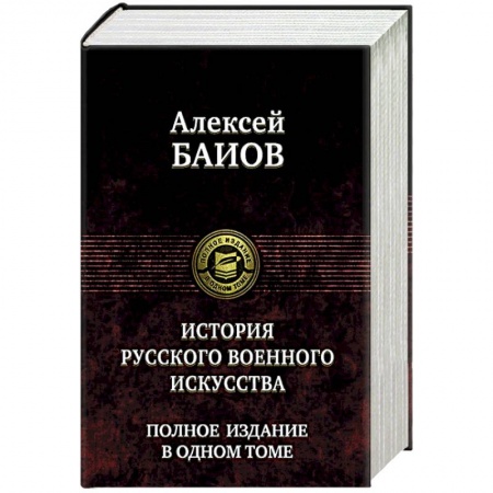 История войн, книга Истории русского военного искусства. Полное издание в одном томе купить по низкой цене