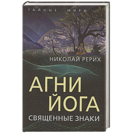 Живая этика (Агни-йога) (Н. и Е. Рерих), книга Агни Йога. Священные знаки купить по низкой цене