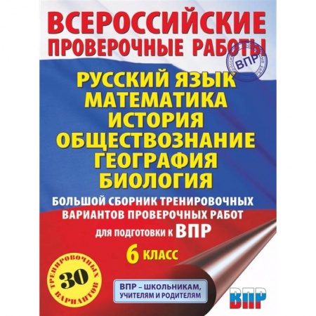 История, книга Русский язык. Математика. История. Обществознание. География. Биология. Большой сборник тренировочных вариантов проверочных работ для подготовки к ВПР. 6 класс купить по низкой цене