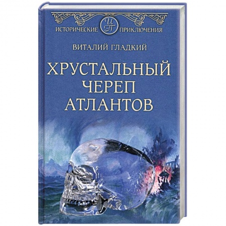Исторический роман, книга Хрустальный череп атлантов купить по низкой цене