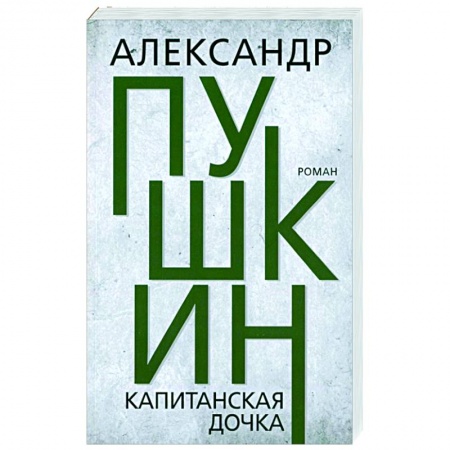 Русская классика, книга Капитанская дочка купить по низкой цене
