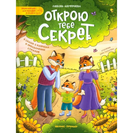Сказки отечественных писателей, книга Открою тебе секрет. 8 сказок о капризах и преодолении страхов купить по низкой цене