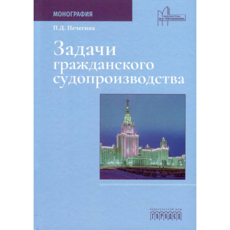 Водный транспорт. Судостроение, книга Задачи гражданского судопроизводства. Монография купить по низкой цене