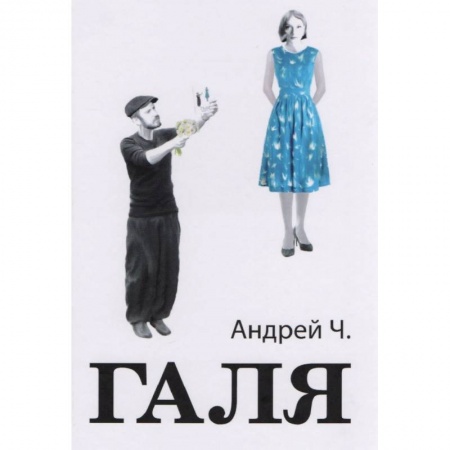 Русская современная проза, книга Галя купить по низкой цене