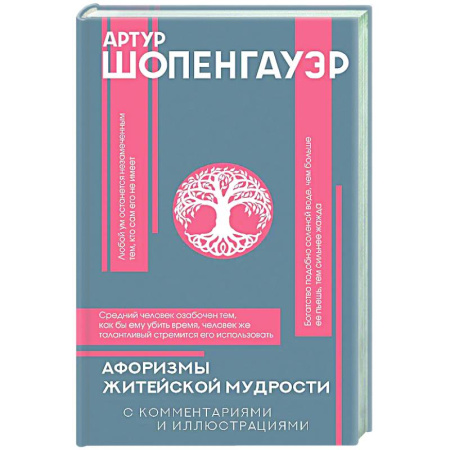 Зарубежные философы, книга Афоризмы житейской мудрости купить по низкой цене