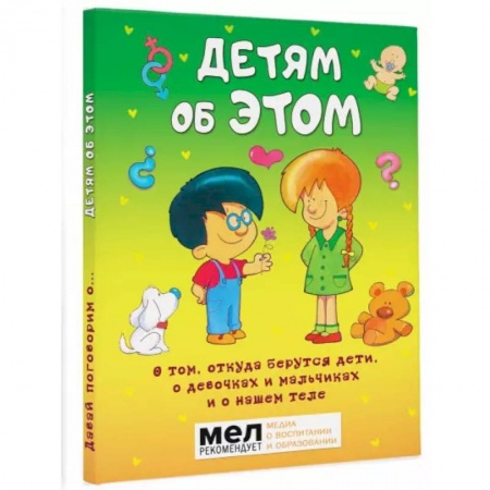 Познавательная литература, книга Детям об ЭТОМ. О том, откуда берутся дети, о девочках и мальчиках и о нашем теле. купить по низкой цене