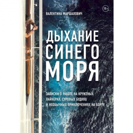 Путешествия. Туризм, книга Дыхание синего моря. Записки о работе на круизных лайнерах, суровых буднях и необычных приключениях на борту купить по низкой цене