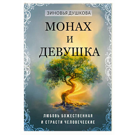 Другие эзотерические учения, книга Монах и девушка. Любовь божественная и страсти человеческие купить по низкой цене
