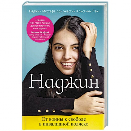 Зарубежная современная проза, книга Наджин. От войны к свободе в инвалидной коляске купить по низкой цене