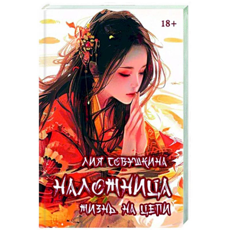 Русское фэнтези, книга Наложница. Жизнь на цепи купить по низкой цене