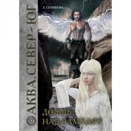 Боевая фантастика, книга Дождь над Рамхару купить по низкой цене