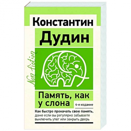Психология личности, книга Память, как у слона. Как быстро прокачать свою память купить по низкой цене
