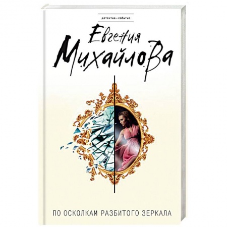 Отечественный женский детектив, книга По осколкам разбитого зеркала купить по низкой цене