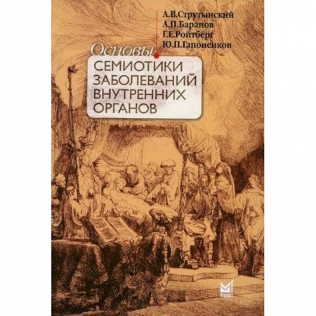 Внутренние болезни. Диагностика, книга Основы семиотики заболеваний внутренних органов купить по низкой цене