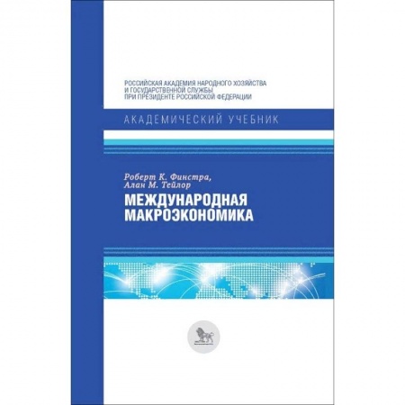 Экономика, книга Международная макроэкономика купить по низкой цене