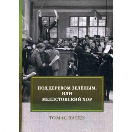 Зарубежная современная проза, книга Под деревом зеленым, или Меллстокский хор купить по низкой цене